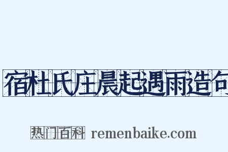 宿杜氏庄晨起遇雨造句是什么意思的图片